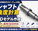 シャフト強度計算・3Dモデル作成最短当日でできます 設計初期検討を根拠込みでスピーディに支援 イメージ1