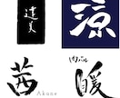手書き文字でのロゴ製作 依頼承ります 基本料金¥4,000、格安で毛筆風ロゴ製作を承ります！ イメージ1