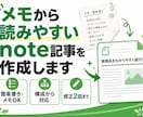 note記事、丸投げOKで書きます（修正無制限ます 伝えたいことを整理して、自然な記事にします イメージ1