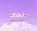 鑑定付❤︎ご縁結び❤︎します あの方との縁結びいたします❤︎復縁　恋愛　複雑恋愛　結婚❤︎ イメージ1