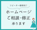 HPの修正・ご相談承ります 制作したHPの修正・新規制作のご相談など イメージ1