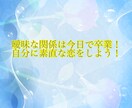 私の事は遊びなの？彼との関係を進展させます 曖昧な関係は今日で卒業！私らしい恋をしよう！ イメージ1