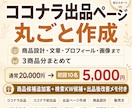 ココナラ出品ページを丸ごと作成します 商品設計・文章・プロフィール・画像までまとめて作成します イメージ2