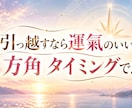 引っ越し・旅行の吉方位と時期を鑑定します 開運の方位と時期を知って運氣を味方に！ イメージ4