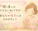 我慢しなくて本音トークで！全部聴きます ちょっと聞いて〜から自慢・介護・ノロケなんでも聞かせて♡ イメージ1