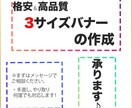 格安＆高品質 3サイズバナーの作成 承ります 手直し、やり取り何度でも！まずはメッセージでご相談下さい。 イメージ1