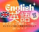 指導歴15年イギリス人講師が英会話レッスンします 日本語で質問もOK!!!!!! イメージ1