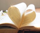 あなたの作品の魅力を引出しながら感想をお伝えします HSPの私が繊細さを活かしてあなたの創作活動のサポートします イメージ1