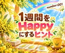 翌週をHappyに過ごす為のヒントをお届けします 【予約受付中】日毎のヒントと、まとめをお届けします。 イメージ1