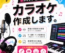 歌って使える本格カラオケ音源を制作しますます 原曲の雰囲気を活かした高品質なカラオケ制作 イメージ1