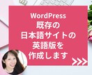 事業の魅力が外国人に伝わる英語サイトを制作します 既存の日本語サイトを多言語化したい企業様へ｜全部英語にします イメージ1