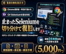 止まったSeleniumを復旧します ログイン・クリック・取得エラーを原因から切り分け イメージ1