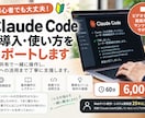 ClaudeCodeの導入・使い方をサポートします 初心者歓迎！画面共有で操作し、仕事活用まで丁寧に支援します。 イメージ1