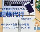 クラウド会計ソフトで記帳代行行います MF、フリー、やよい等のクラウドソフトをお使いの方 イメージ1