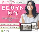 ShopifyエキスパートがECサイトを作ります 【丁寧・高品質】Shopify制作をします イメージ1