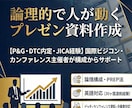 P&G・デロイト内定｜勝てるプレゼン資料作成します JICA・国際会議主催の経験／英語ピッチ・原稿から丸投げOK イメージ1