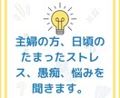 主婦のストレス、愚痴、悩み、話しを聞きます 主婦の悩みをイクメンに話してスッキリしませんか！ イメージ1