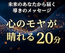 心のモヤを晴らす20分　導きのメッセージを届けます 心が疲れたあなたへ　優しく背中を押す20分の導きセッション イメージ1