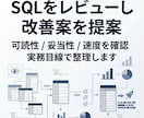 SQLをレビューし改善案を提案します 博士卒・現役メガベンチャーアナリストが初回価格で対応 イメージ1