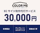 カラーミーショップ制作・カスタマイズをいたします カラーミーの部分編集～テンプレートカスタマイズまで幅広く対応 イメージ1