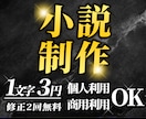 小説を制作します 企画相談から本文制作まで、小説を制作します イメージ1