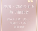琉球・御殿の血を継ぐ翻訳者が悩みを言葉に変えます 悩みの奥を読み解き、突破口へと翻訳する電話相談 イメージ1