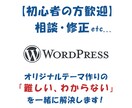 WordPressのご相談に乗ります 【初心者歓迎】オリジナルテーマ作りの「わからない」を解決 イメージ1