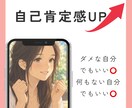 自己肯定感UP！あなたの良いところお伝えします ダメだから弱いからなんなんだ。どんなあなたも褒めまくります！ イメージ1