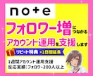 noteのフォロワー増につながる運用を支援します note｜運用代行｜フォロワー｜集客｜認知向上｜コスパ最強 イメージ1