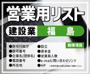 営業用リスト[建設業/福島]販売します [8,627件]人の手で取得した情報だから安心！ イメージ1