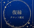 復縁運｜もう一度つながる未来を占います 「あの人とまた繋がれる？」復縁の可能性と最適な行動を導きます イメージ1