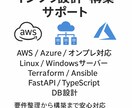 インフラエンジニアが設計・構築をサポートします AWS/オンプレ対応、設計・構築を現役エンジニアがサポート イメージ1