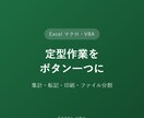 Excel定型作業をVBAでボタン化しますます 毎回の集計・転記・印刷・ファイル分割をワンクリックで完結 イメージ1