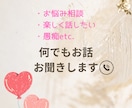 なんでもOK♩お話し聞きます 楽しい会話も♩お悩み相談も♩貴方に寄り添います✩︎⡱ イメージ1