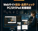 Webサイト公開前の総合検証と公開作業を承ります PC・SP・iPad実機で公開前チェック／急ぎ対応可 イメージ1