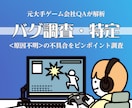開発中ゲームのバグ調査・再現手順を特定します ６時間に及ぶ徹底調査。　再現手順を確立して「直せる」状態へ イメージ1