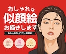 おしゃれな似顔絵お描きします 【サービス開始記念】ベクター風似顔絵作成します イメージ1
