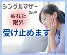 もう、限界❣シングルマザーのSOSに駆け付けます シンママ/愚痴/弱音/我慢/不安/ストレス/癒し/寄り添い イメージ2