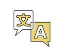 ネイティブ品質で丁寧に英訳／和訳いたします 英語圏にも伝わる表現でビジネス・日常問わず幅広く対応します イメージ1