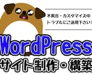 WordPressHP制作・不具合解決します WordPressの困ったをお任せ！ これ直せる？ご相談OK イメージ1