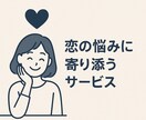 恋の悩み寄り添います 恋の不安、ここで軽くなります。 イメージ1