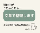 悩み相談｜頭の中のモヤモヤを文章で整理します あなたのための「お悩み整理メモ」で次の一歩を一緒に考えます！ イメージ1
