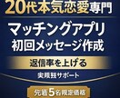 マッチングアプリ初回文作ります 会える流れを設計する実践サポート イメージ1