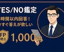 最速6時間！YES/NO鑑定します 今すぐ答えが欲しいあなたへ最速でお答え イメージ1