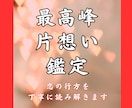 片思いの本音鑑定｜恋の行方を丁寧に読み解きます 相手の気持ちと恋の可能性を読み解き、進むべき道をお伝えします イメージ1