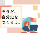 自己理解を深めるための自分史作成手伝います 自分のこれまでの人生を振り返り自己理解を深めませんか？ イメージ1