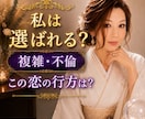 私は選ばれる？複雑恋愛・不倫の本音を忖度せず視ます 都合のいいか？本気でいるの？はっきりお伝えします。 イメージ1