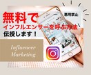 SNSインフルエンサーを無料で呼ぶ方法を伝授します 派遣業者を通さず、無料で御社商品をインスタグラム等で紹介！ イメージ1