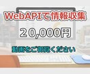 WebAPIを使って情報収集を自動化します スクレイピングでダメだったサイトから高速で情報収集できます。 イメージ1