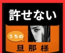 我夫。絶対許さない。燃えたぎる憎しみ♦️消火します 我慢しないで☘️吐き出して！女癖/酒癖/借金/殺意/ストレス イメージ1